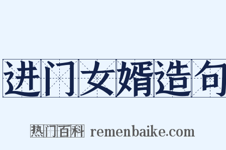 进门女婿造句是什么意思的图片